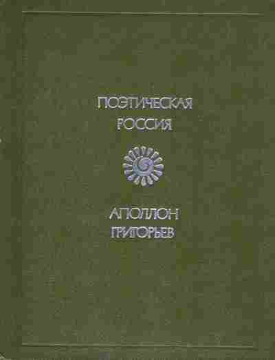 Книга Григорьев А. Стихотворения и поэмы, 11-8953, Баград.рф